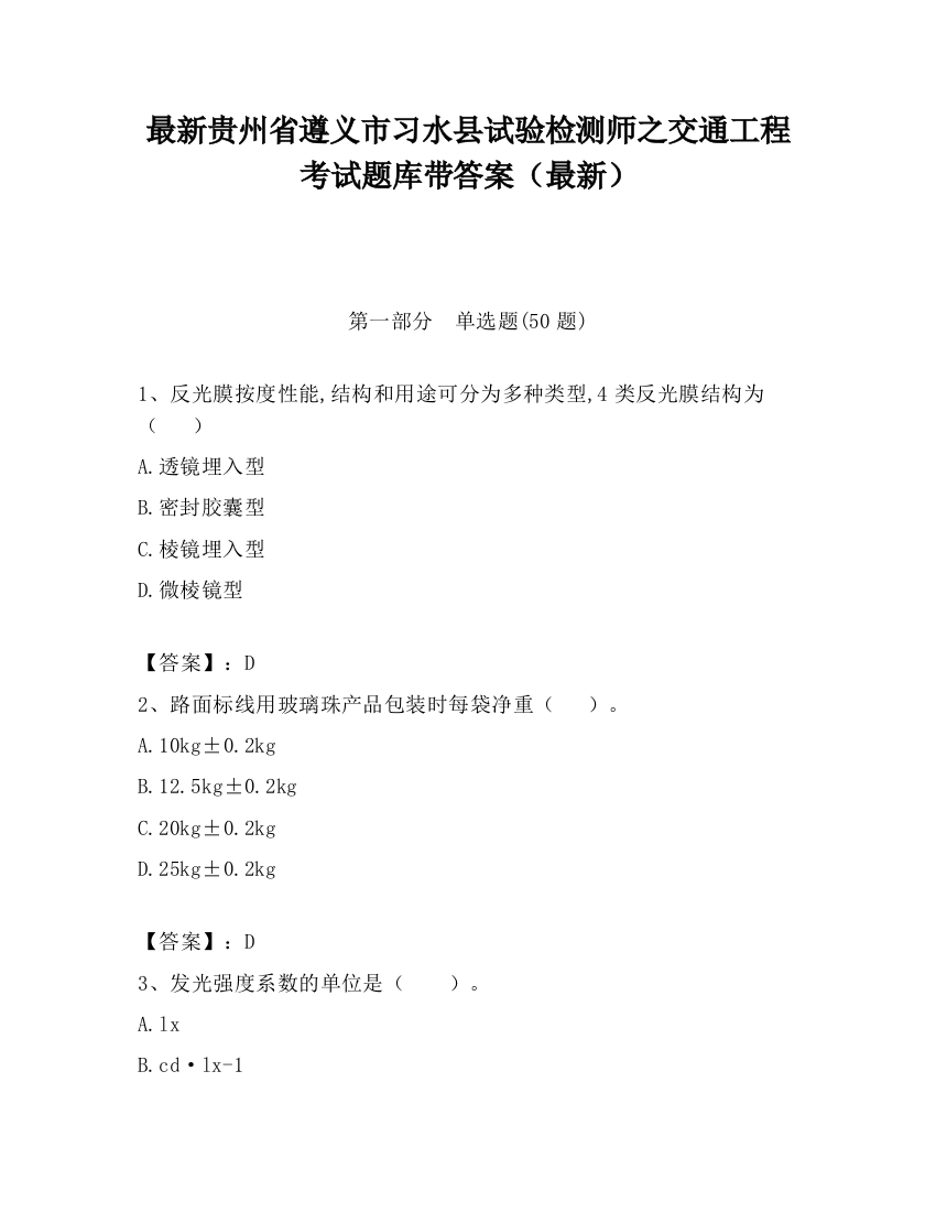 最新贵州省遵义市习水县试验检测师之交通工程考试题库带答案（最新）