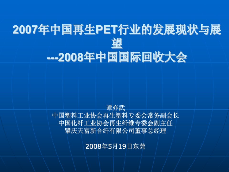 2007年中国再生PET行业的发展现状与展望