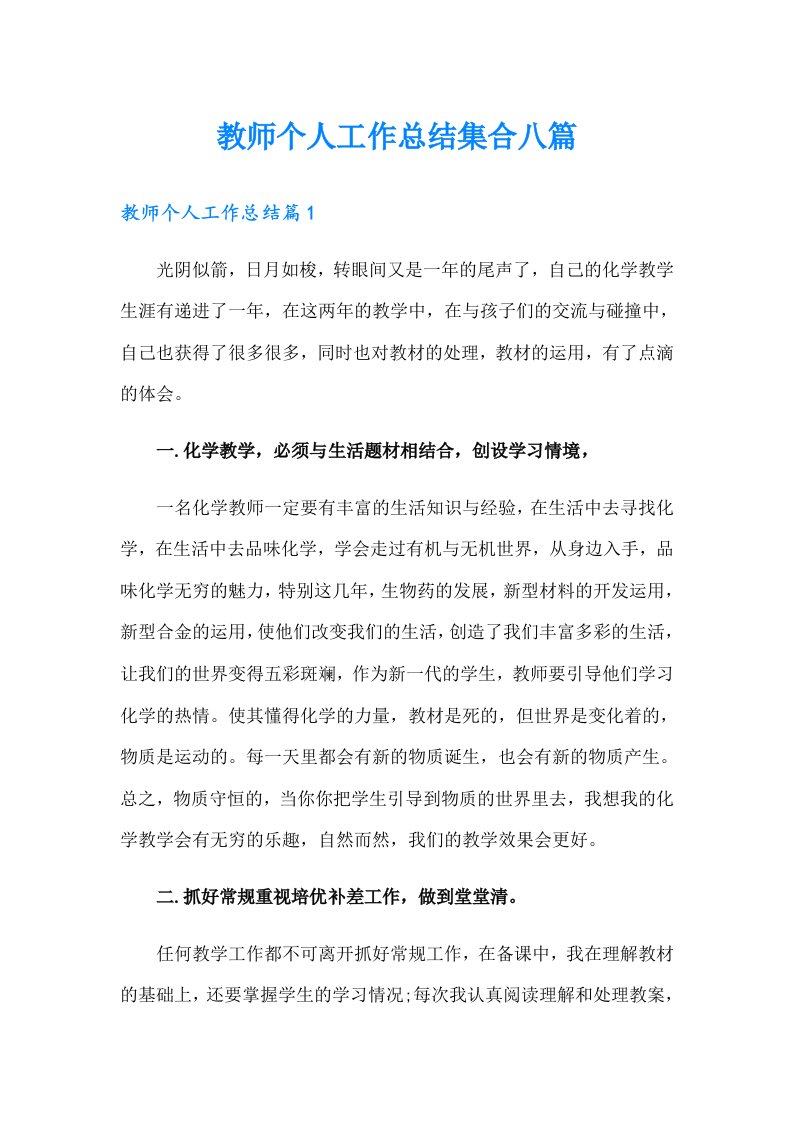 教师个人工作总结集合八篇