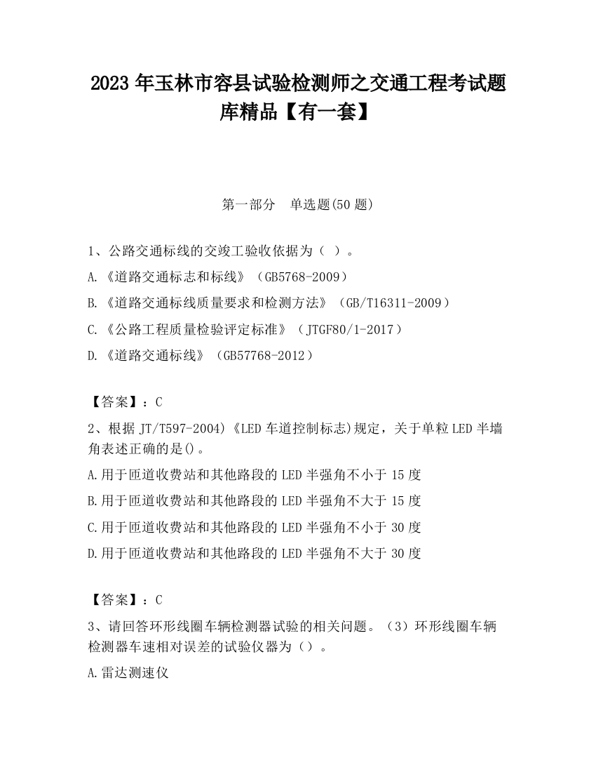 2023年玉林市容县试验检测师之交通工程考试题库精品【有一套】