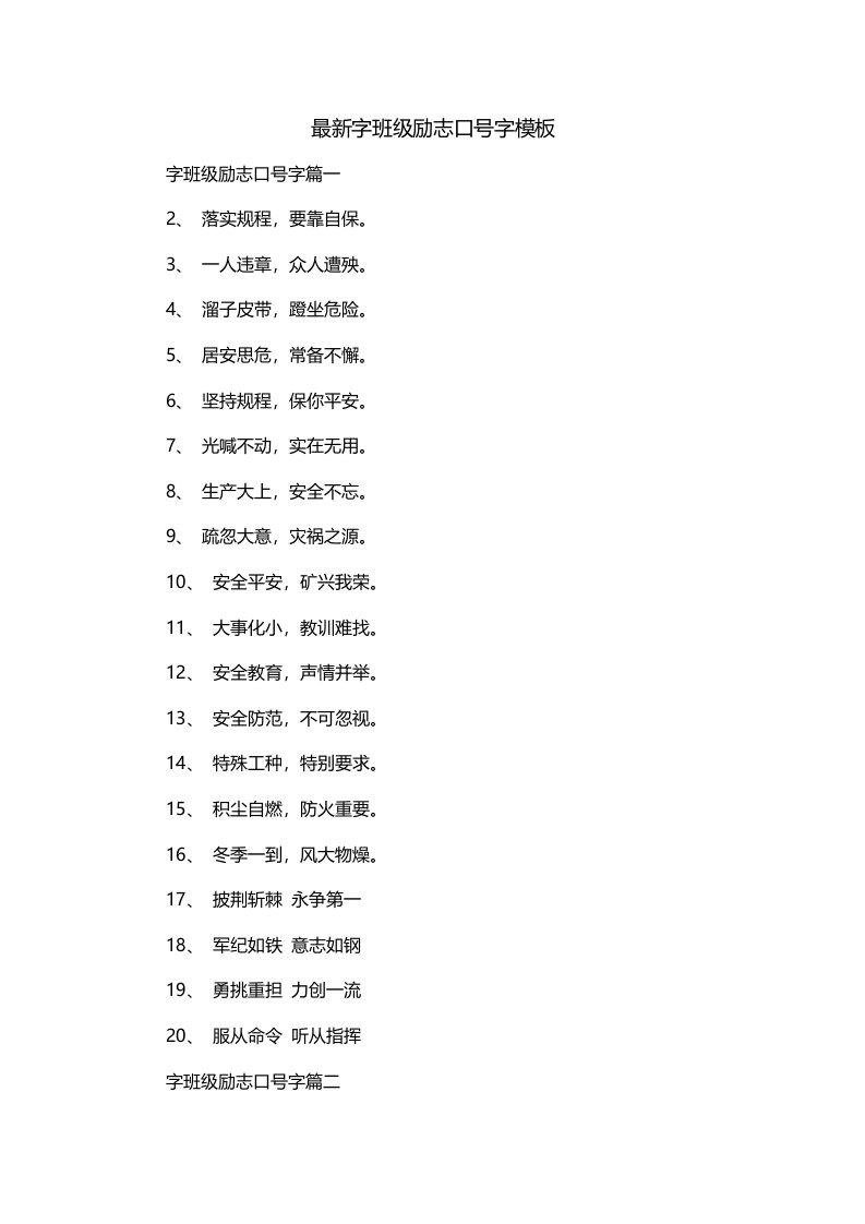 最新字班级励志口号字模板