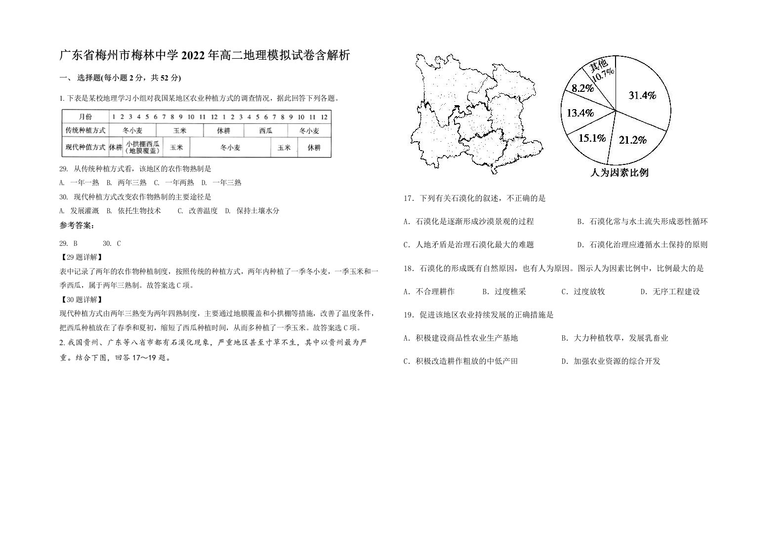 广东省梅州市梅林中学2022年高二地理模拟试卷含解析