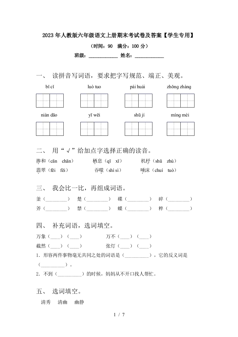 2023年人教版六年级语文上册期末考试卷及答案【学生专用】