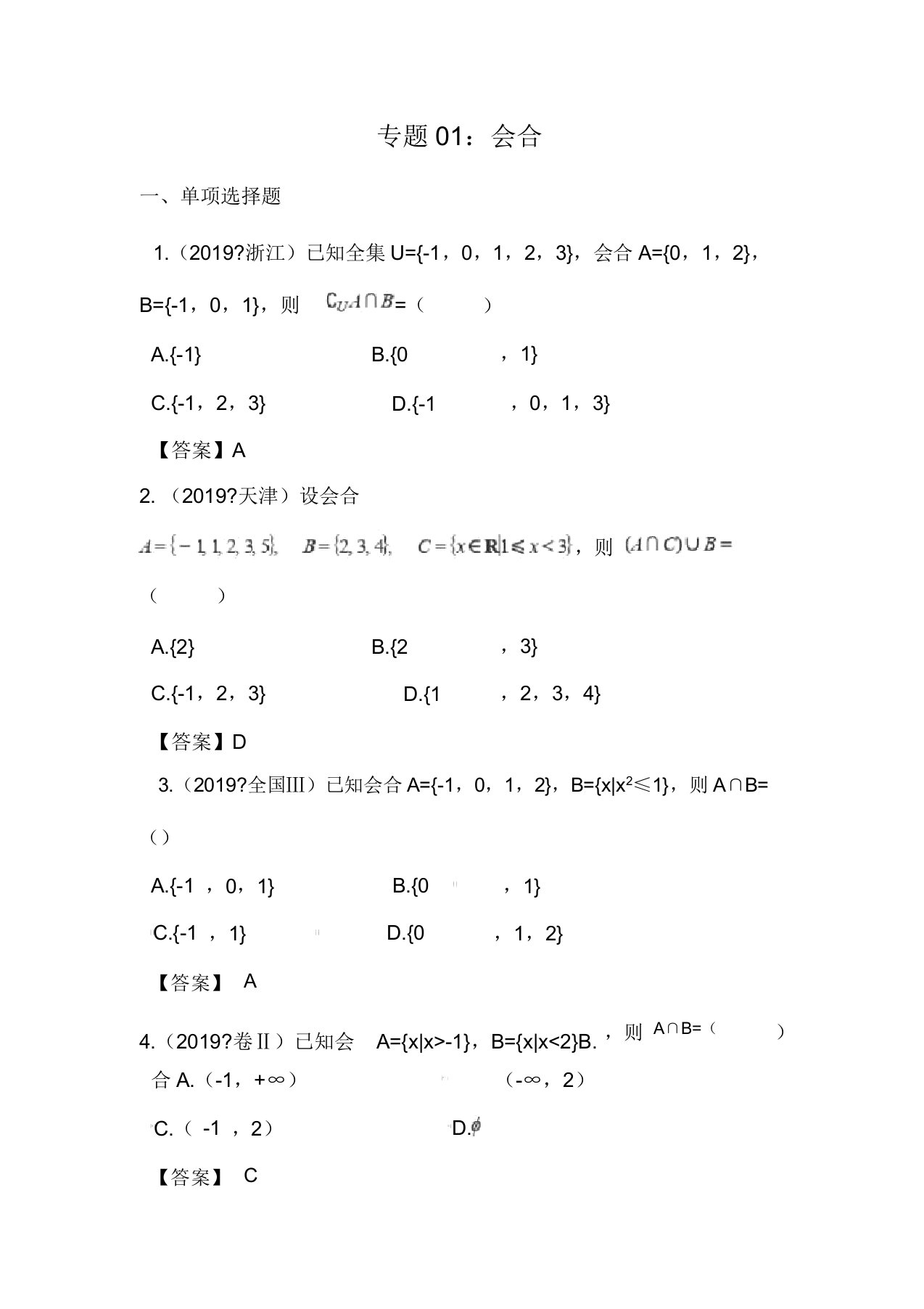 2019年高考数学真题分类汇编01集合