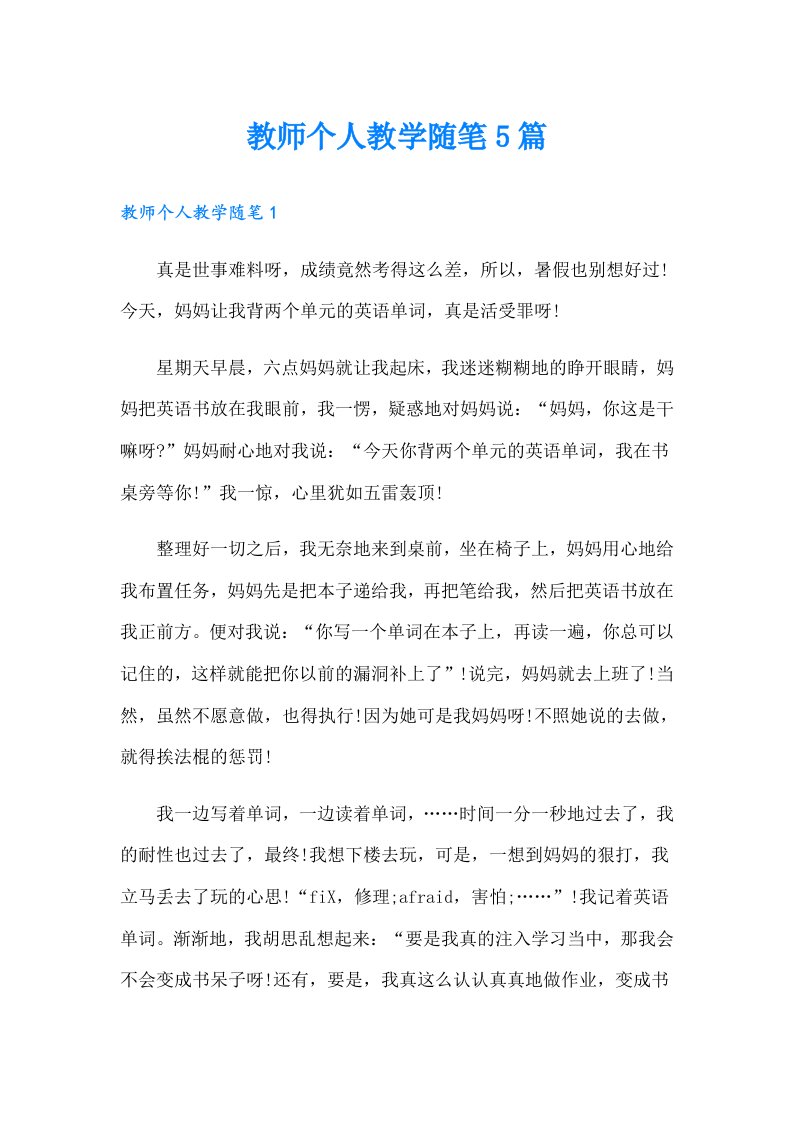 教师个人教学随笔5篇