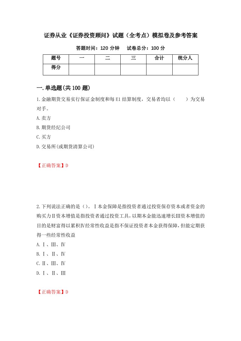 证券从业证券投资顾问试题全考点模拟卷及参考答案第80期