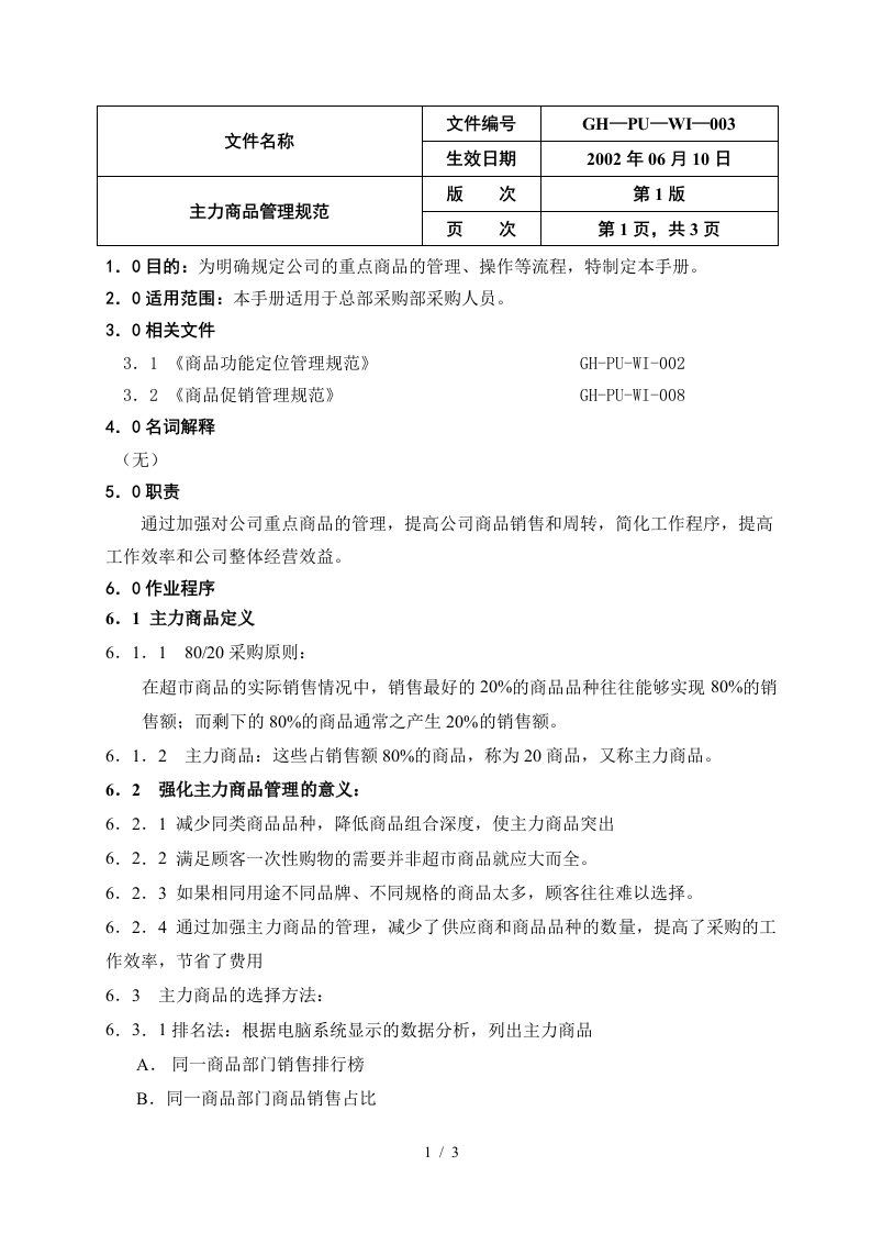 商品部采购管理手册(17个doc)8