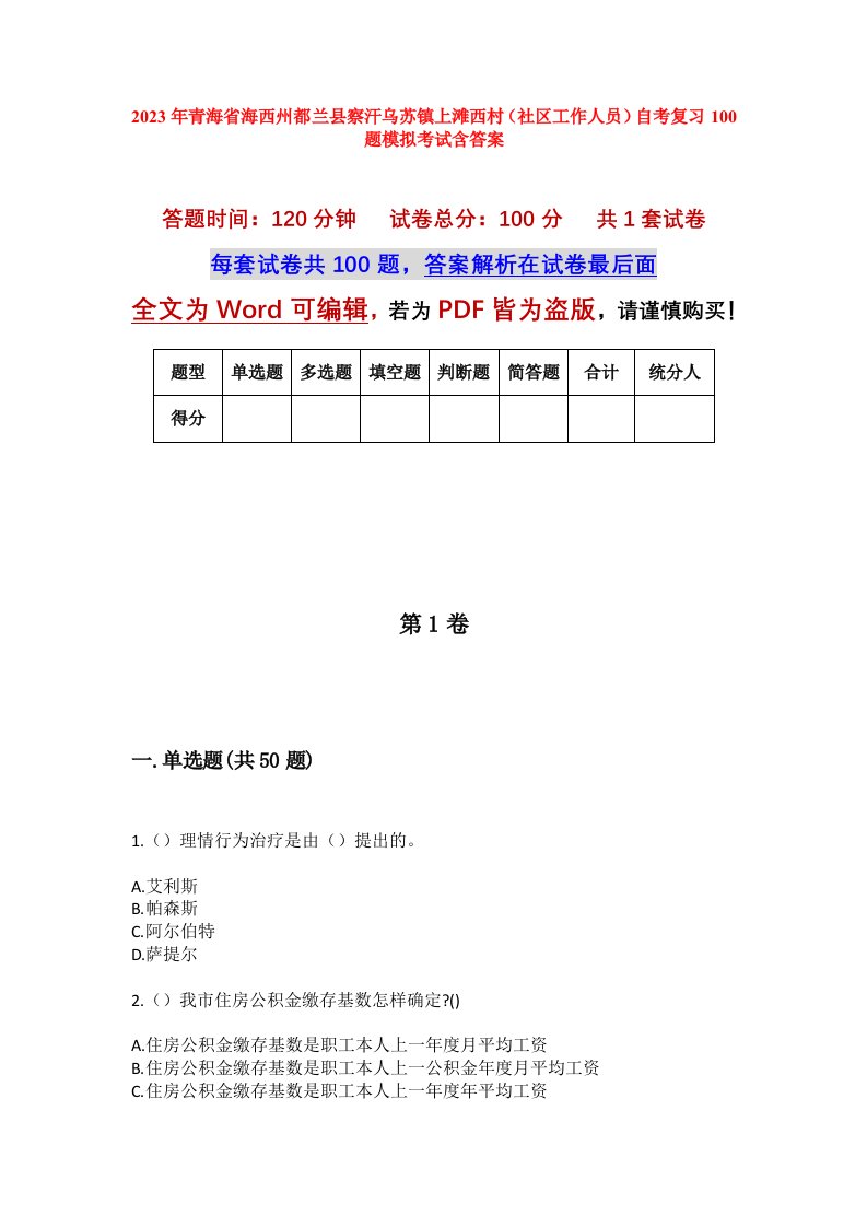 2023年青海省海西州都兰县察汗乌苏镇上滩西村社区工作人员自考复习100题模拟考试含答案