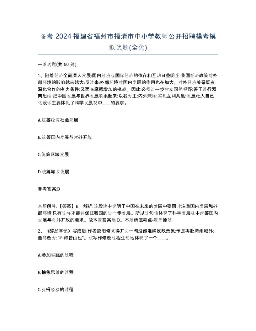 备考2024福建省福州市福清市中小学教师公开招聘模考模拟试题全优