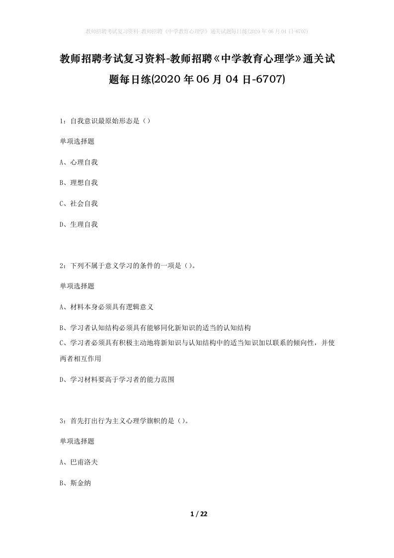 教师招聘考试复习资料-教师招聘中学教育心理学通关试题每日练2020年06月04日-6707