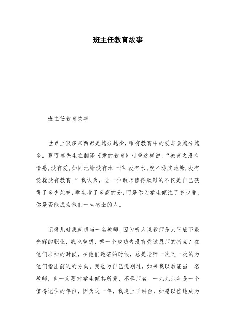 班主任教育故事_2