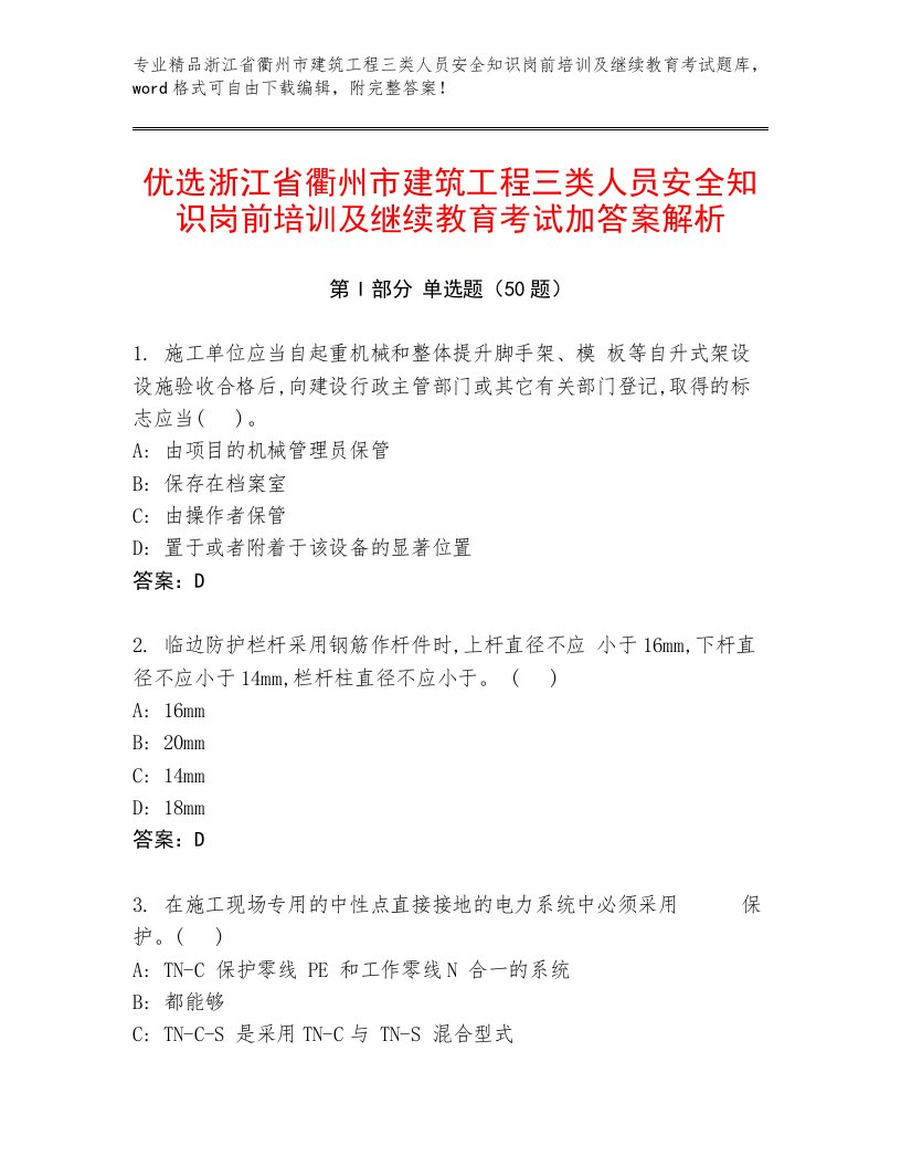 优选浙江省衢州市建筑工程三类人员安全知识岗前培训及继续教育考试加答案解析