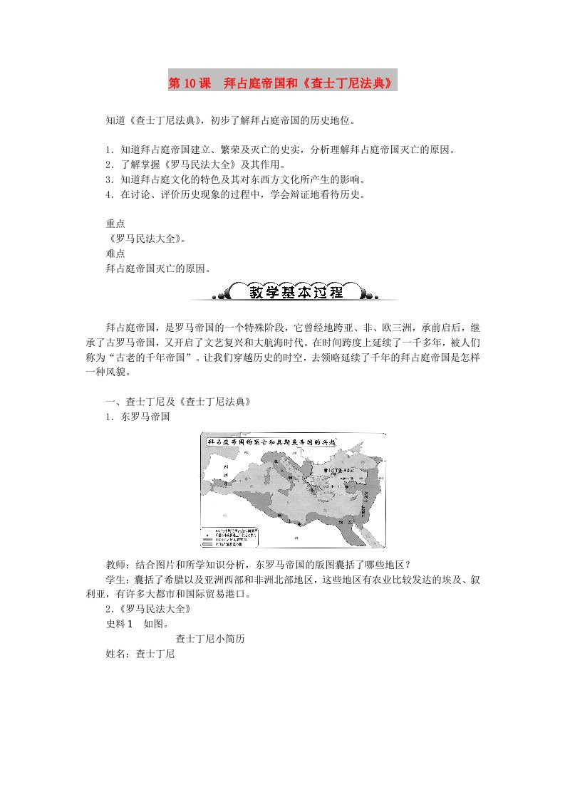 九年级历史上册第三单元封建时代的欧洲第10课拜占庭帝国和查士丁尼法典教案新人教版