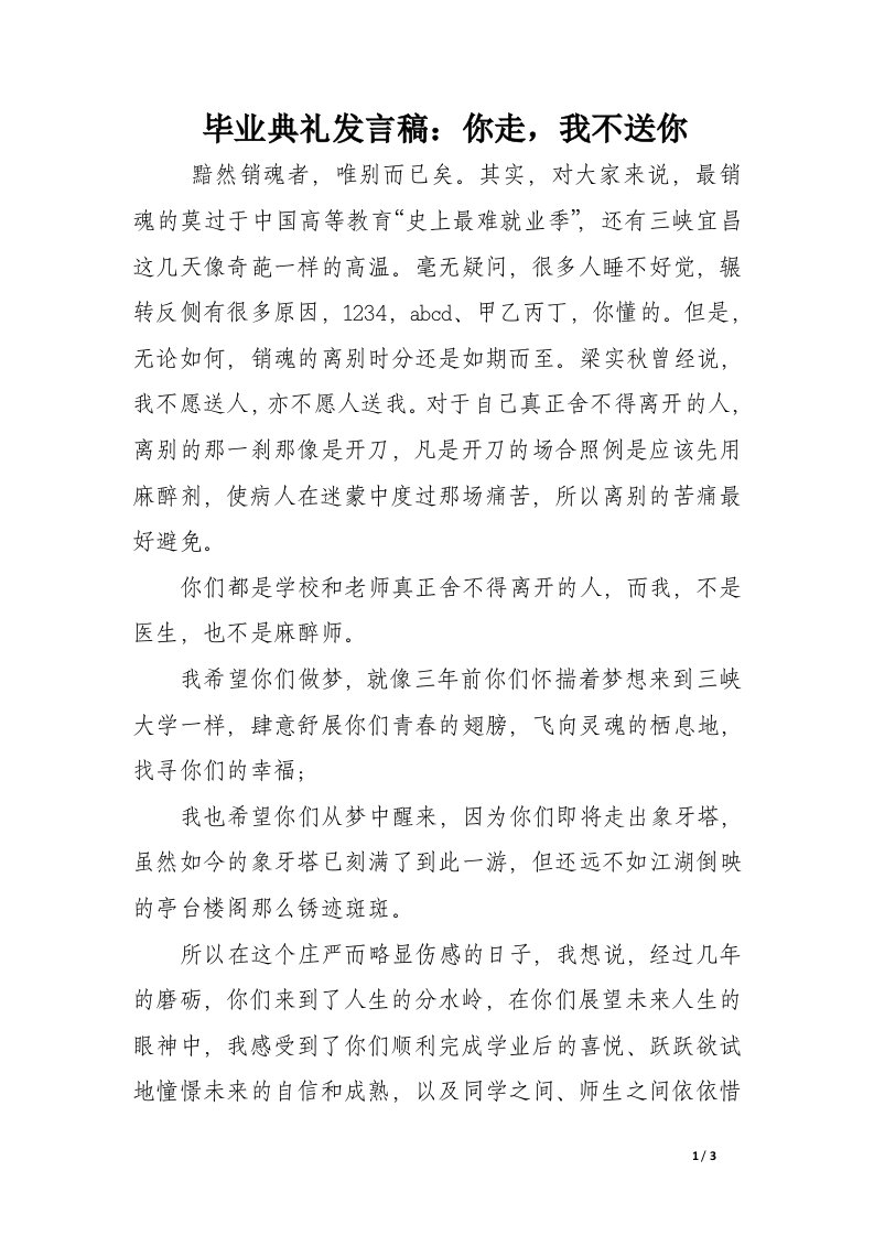 毕业典礼发言稿：你走，我不送你