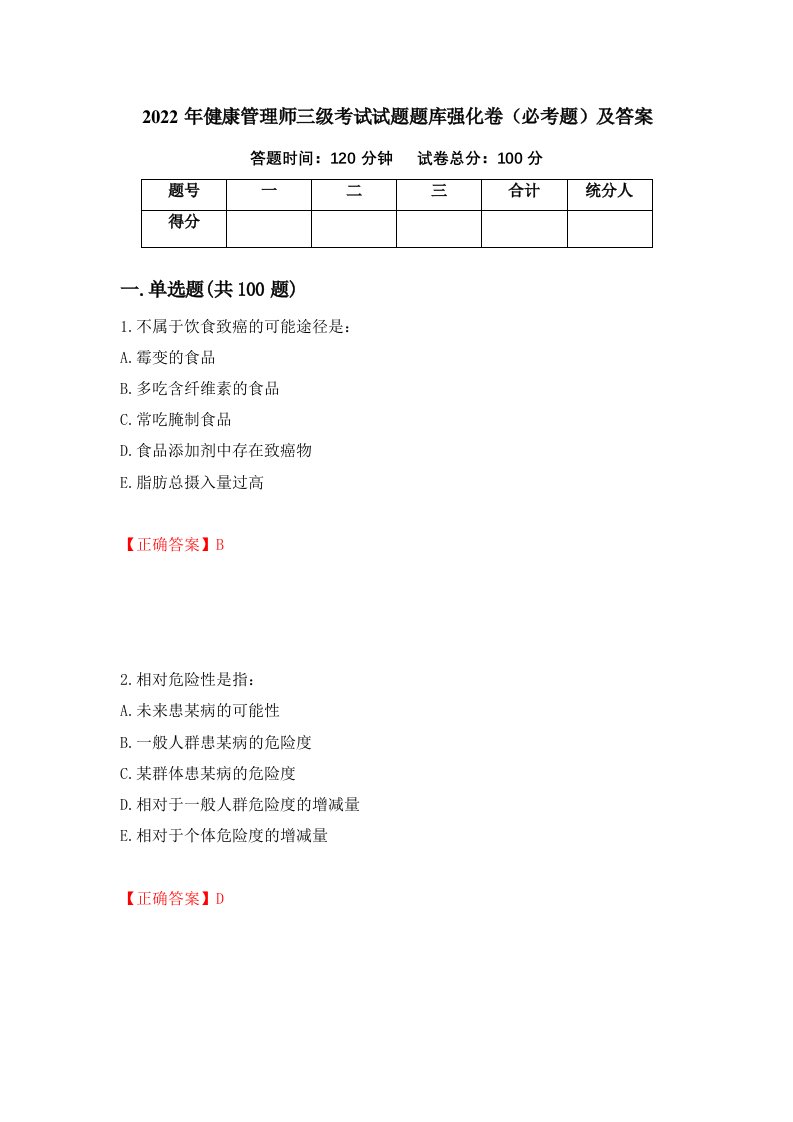 2022年健康管理师三级考试试题题库强化卷必考题及答案第47版