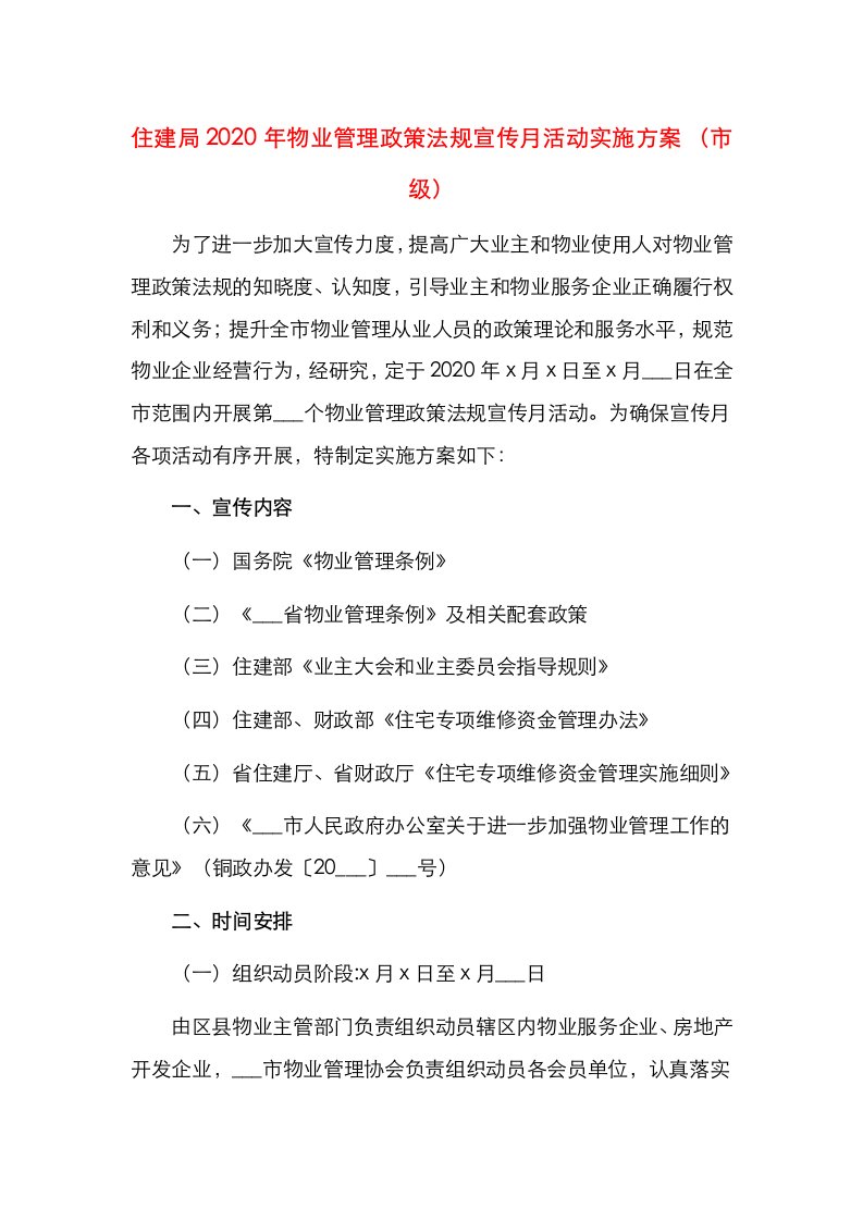 住建局2020年物业管理政策法规宣传月活动实施方案