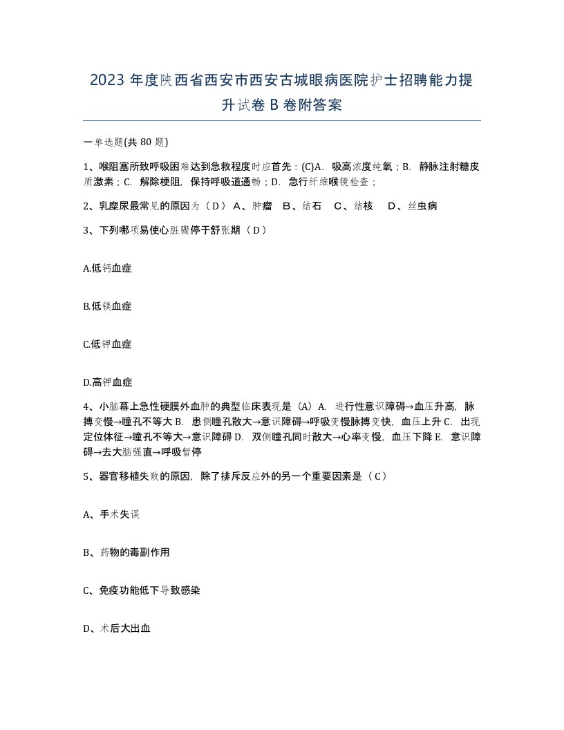 2023年度陕西省西安市西安古城眼病医院护士招聘能力提升试卷B卷附答案