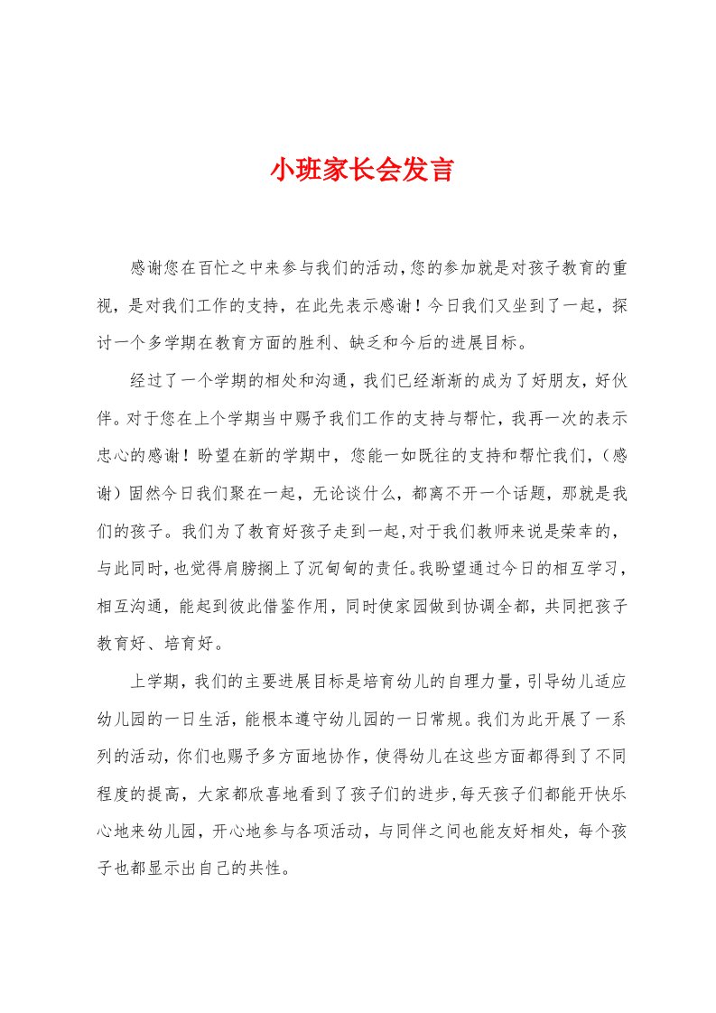 小班家长会发言