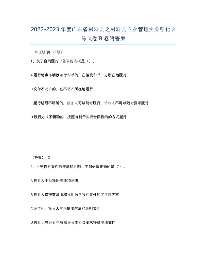 2022-2023年度广东省材料员之材料员专业管理实务强化训练试卷B卷附答案