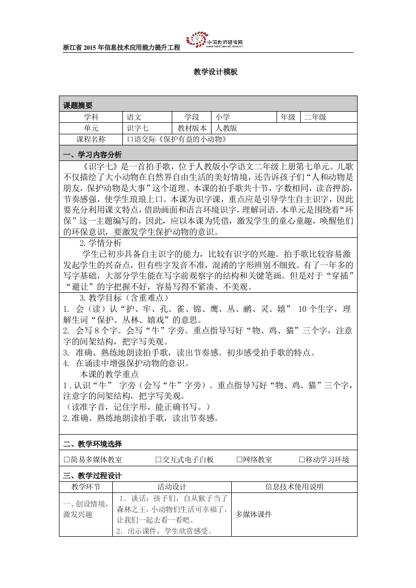 识字七《保护有益的小动物》教学设计