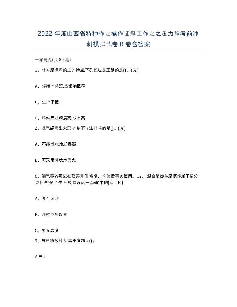 2022年度山西省特种作业操作证焊工作业之压力焊考前冲刺模拟试卷B卷含答案