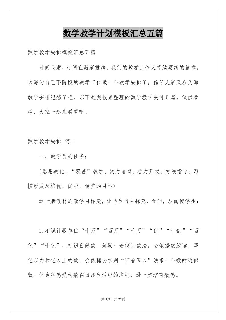 数学教学计划模板汇总五篇范文