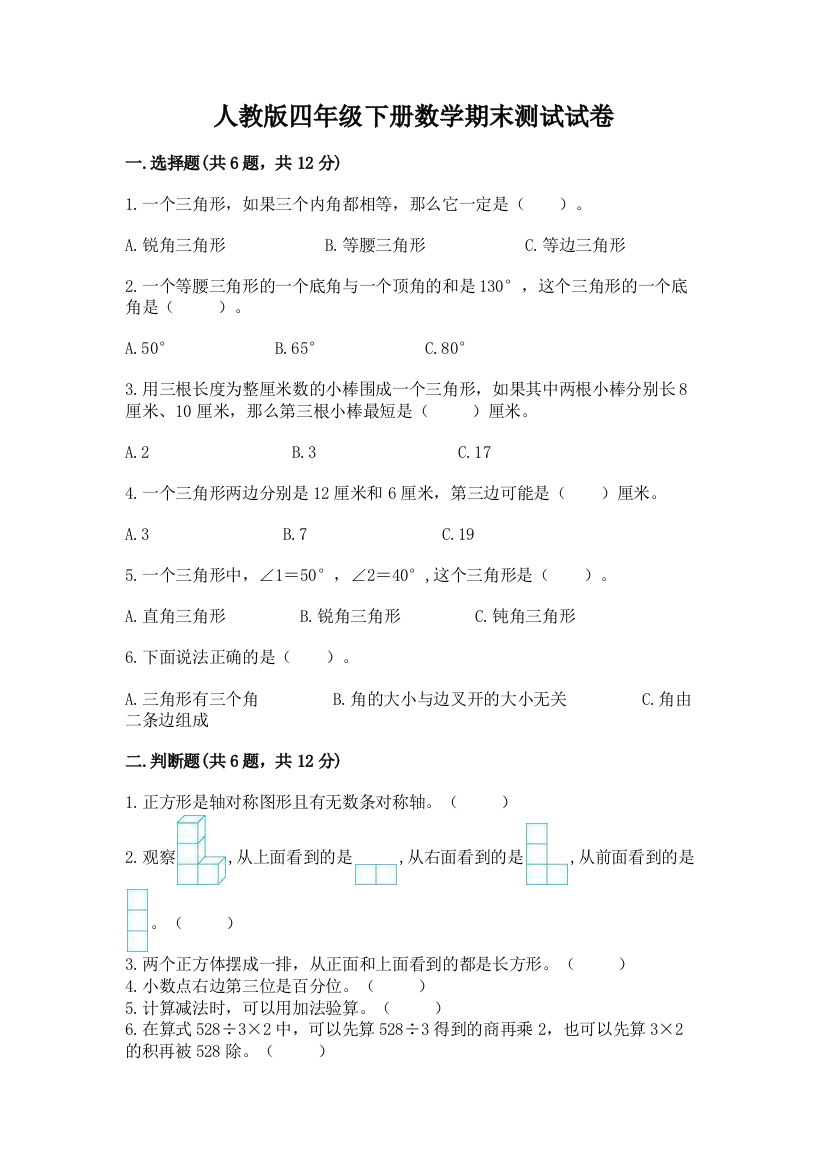 人教版四年级下册数学期末测试试卷及完整答案【全国通用】