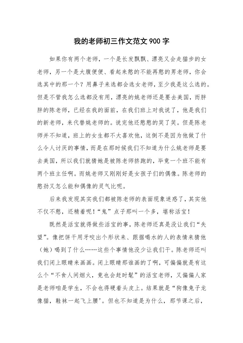 我的老师初三作文范文900字