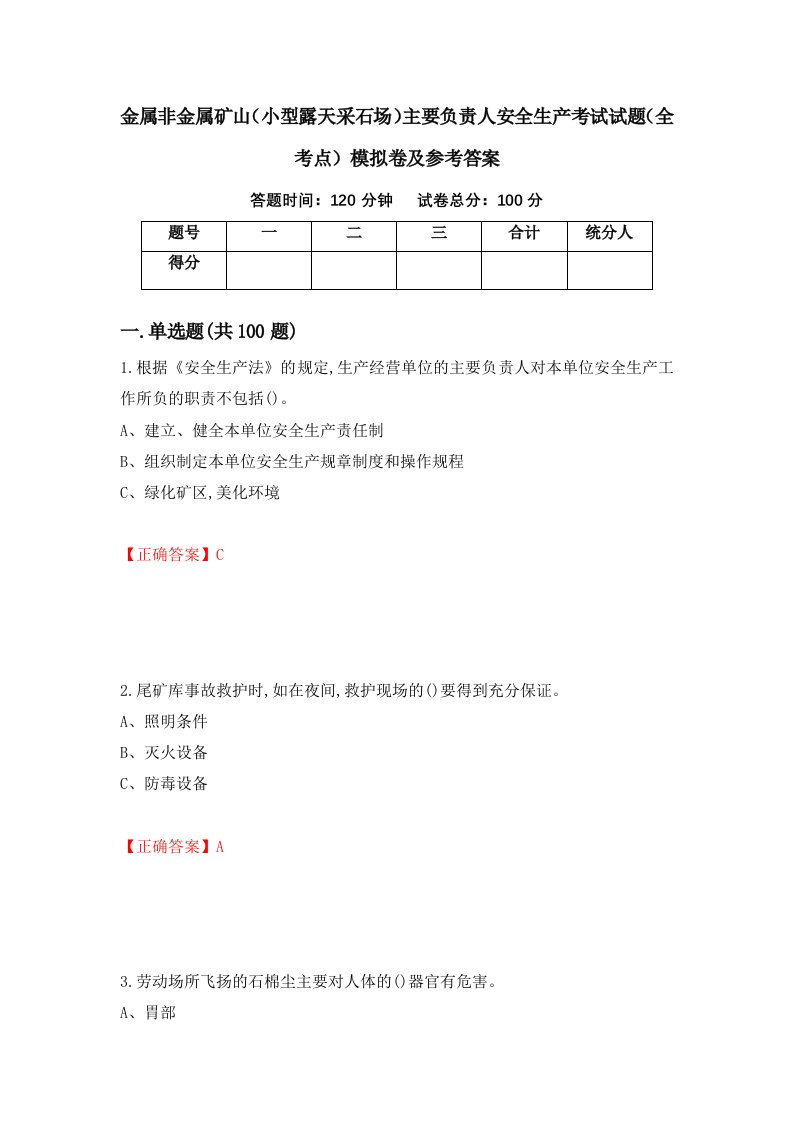 金属非金属矿山小型露天采石场主要负责人安全生产考试试题全考点模拟卷及参考答案52