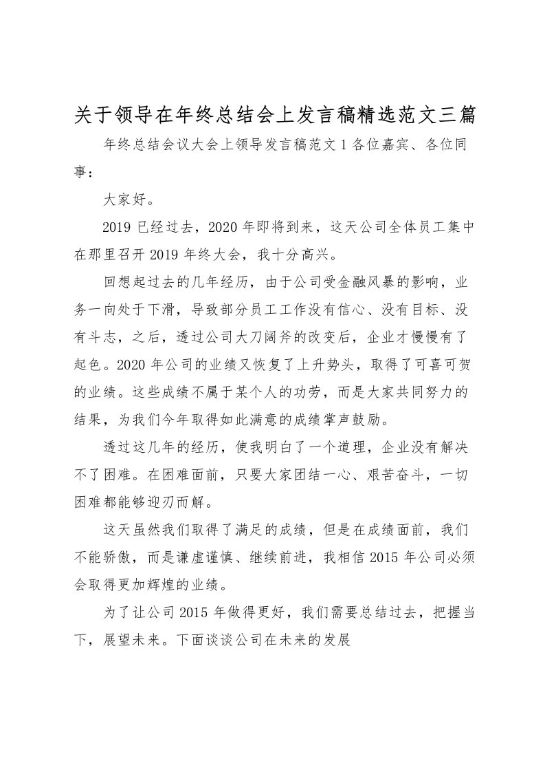 2022关于领导在年终总结会上发言稿精选范文三篇