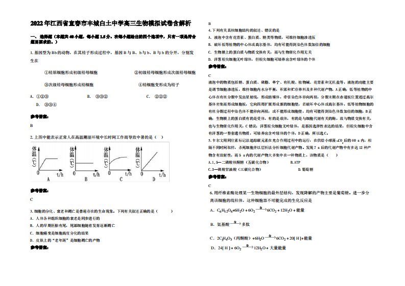 2022年江西省宜春市丰城白土中学高三生物模拟试卷含解析