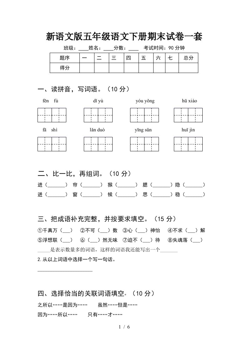 新语文版五年级语文下册期末试卷一套