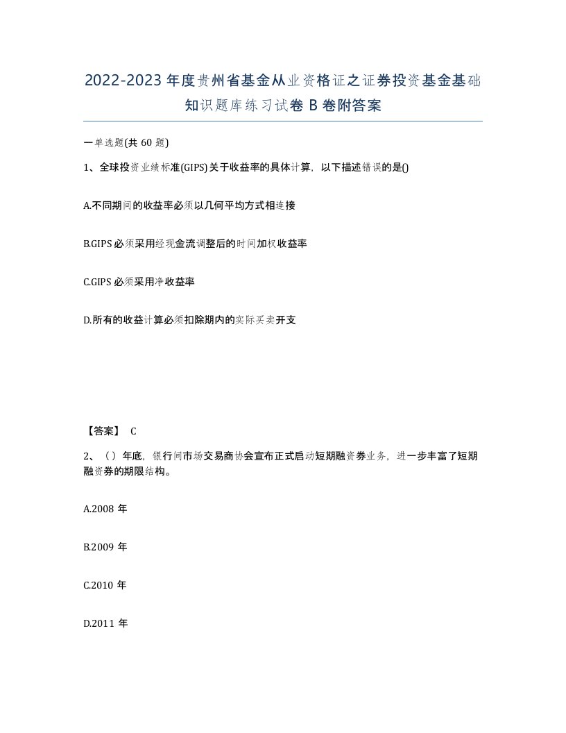 2022-2023年度贵州省基金从业资格证之证券投资基金基础知识题库练习试卷B卷附答案