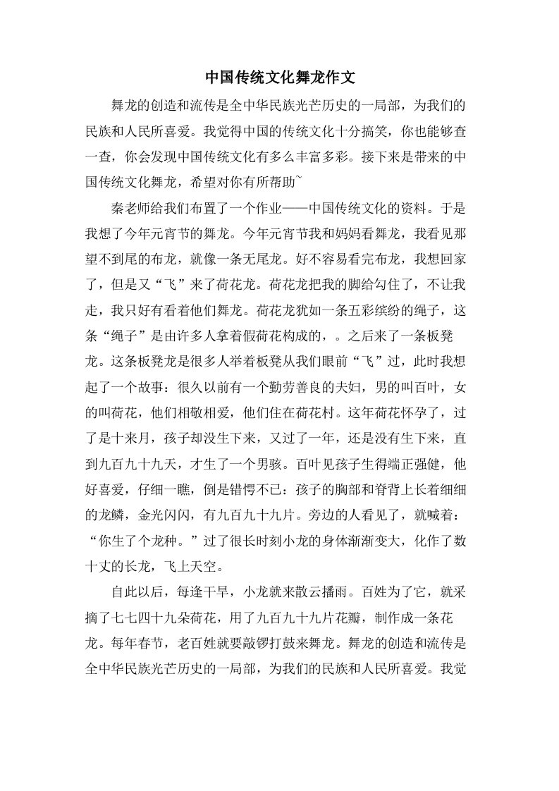 中国传统文化舞龙作文