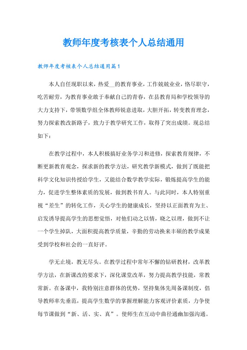 教师年度考核表个人总结通用