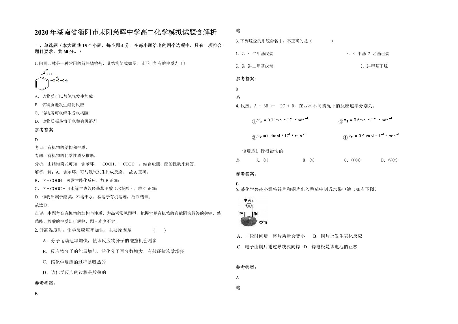 2020年湖南省衡阳市耒阳慈晖中学高二化学模拟试题含解析