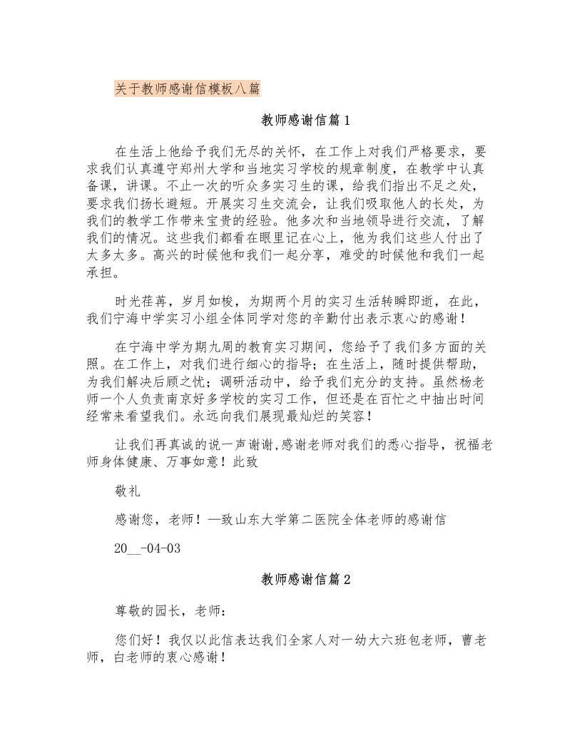 关于教师感谢信模板八篇