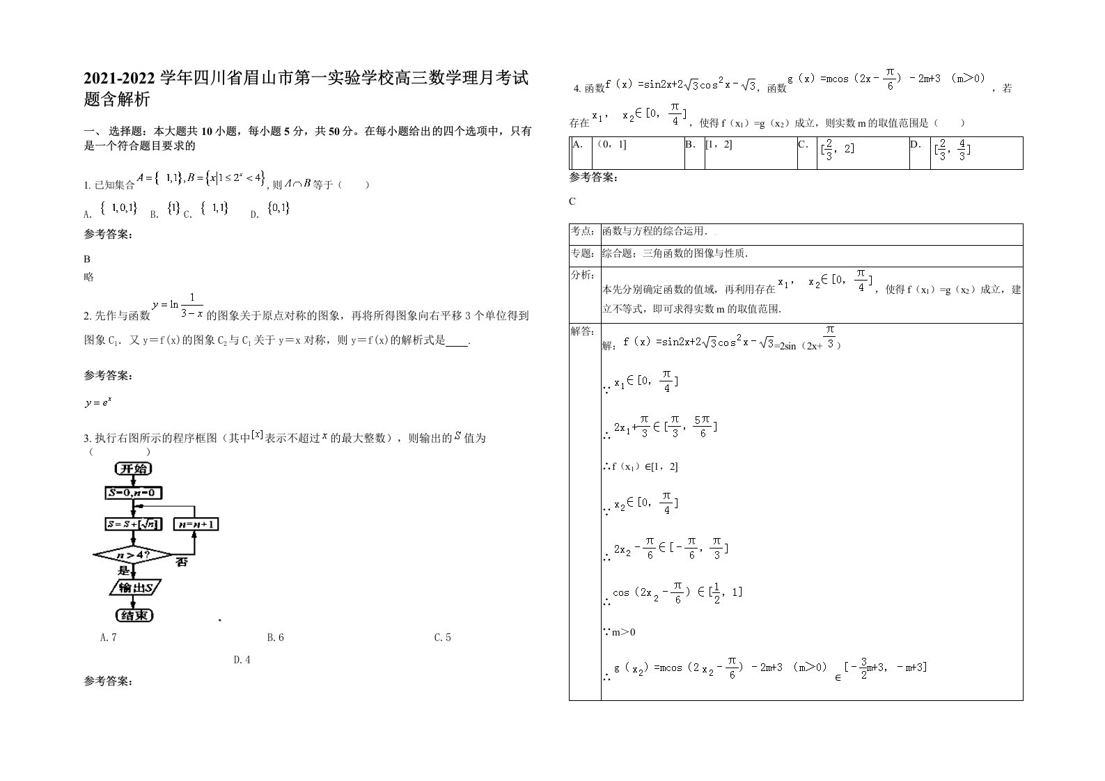 2021-2022学年四川省眉山市第一实验学校高三数学理月考试题含解析