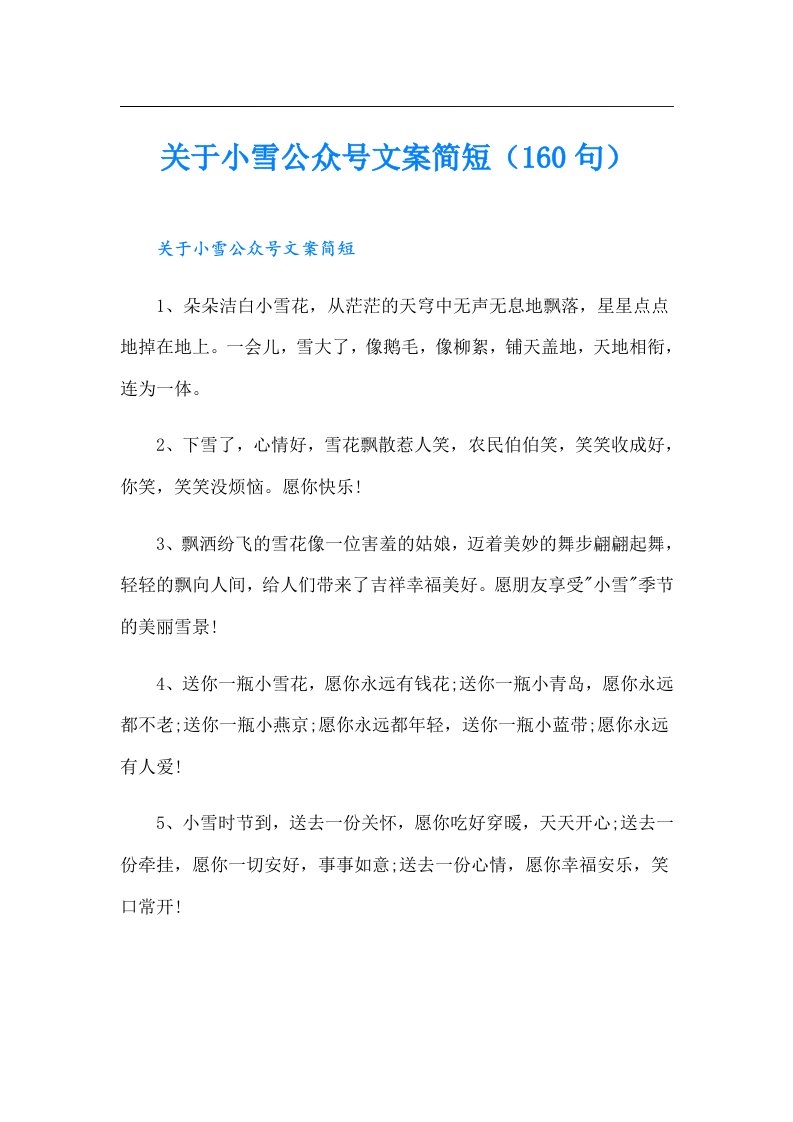 关于小雪公众号文案简短（160句）