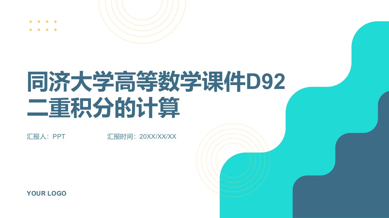 同济大学)高等数学课件D92二重积分的计算