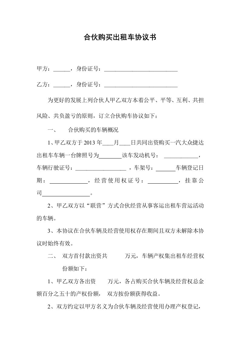 合伙购买出租车协议书