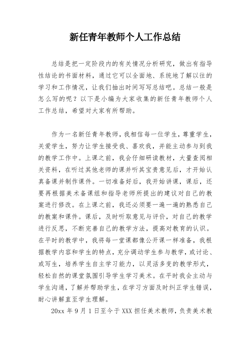 新任青年教师个人工作总结