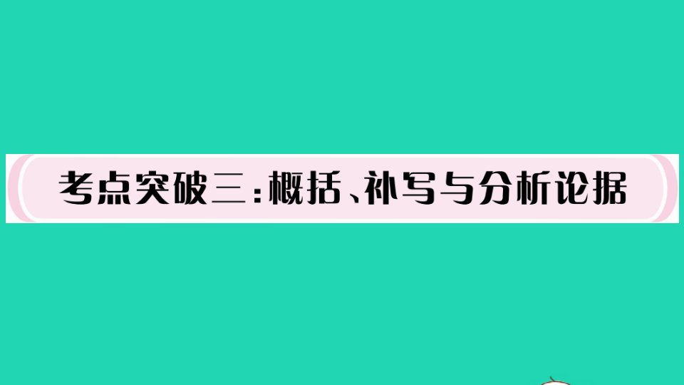 安徽专版中考语文第二部分议论文考点突破三概括补写与分析论据作业课件新人教版