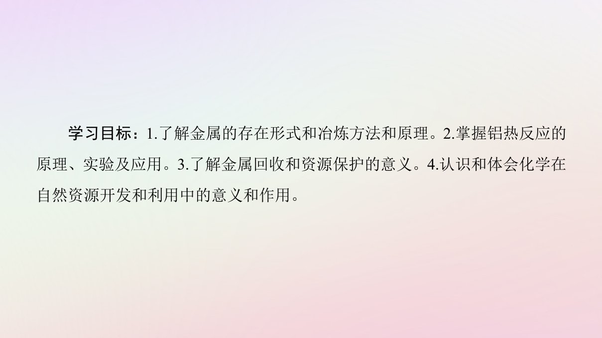 高中化学第4章化学与自然资源的开发利用第1节开发利用金属矿物和海水资源课时1金属矿物的开发利用课件新人教版必修2