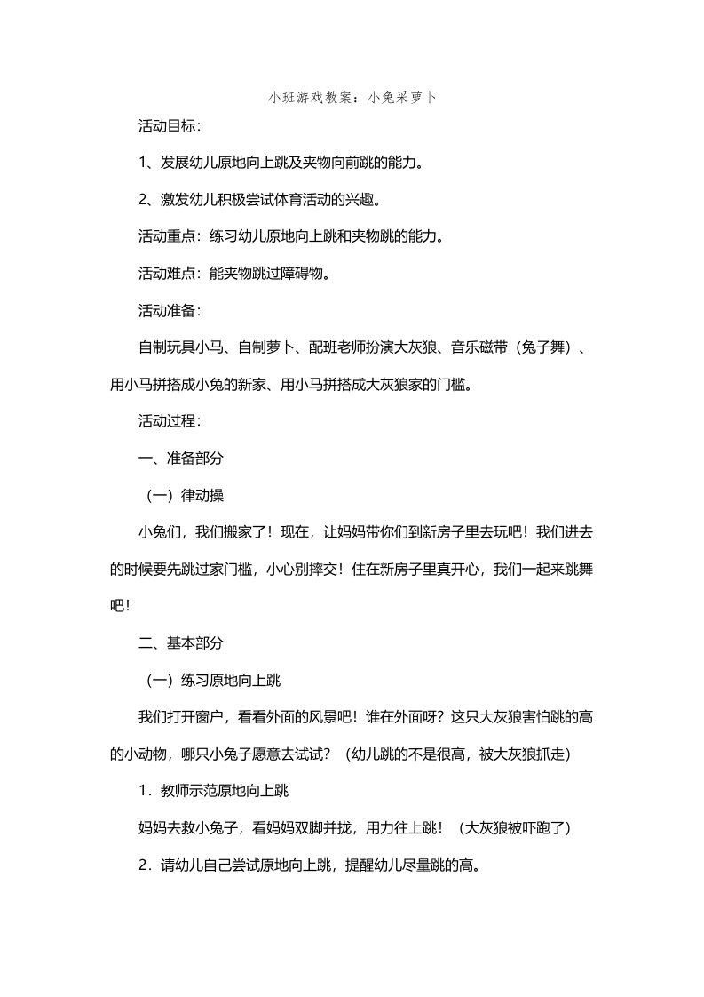 小班游戏教案小兔采萝卜