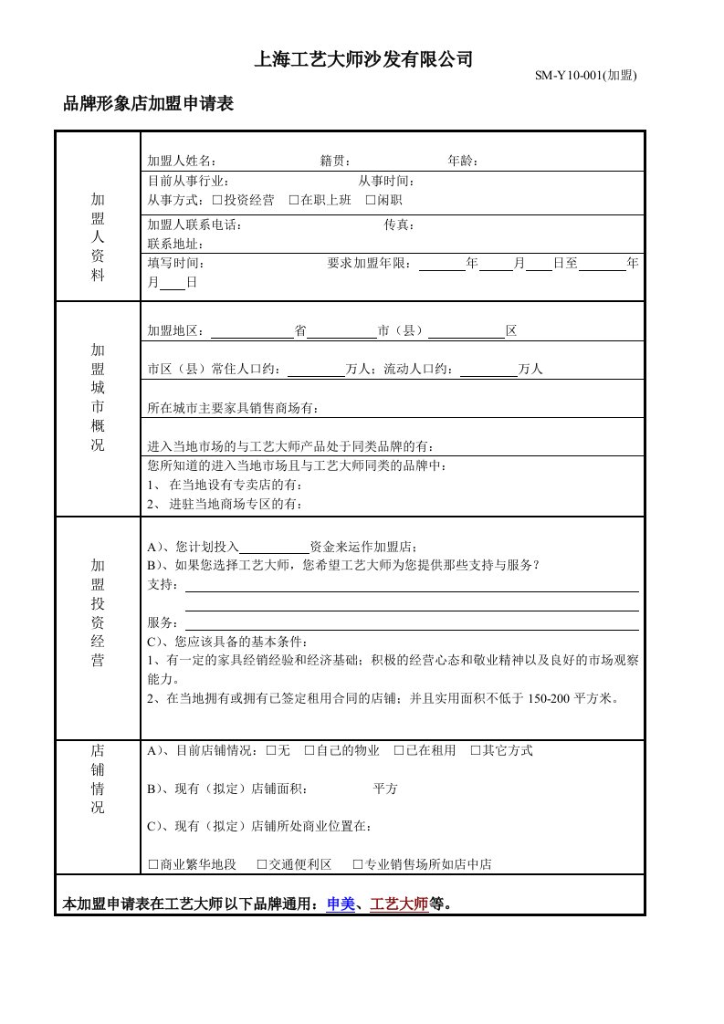 品牌形象店加盟申请表