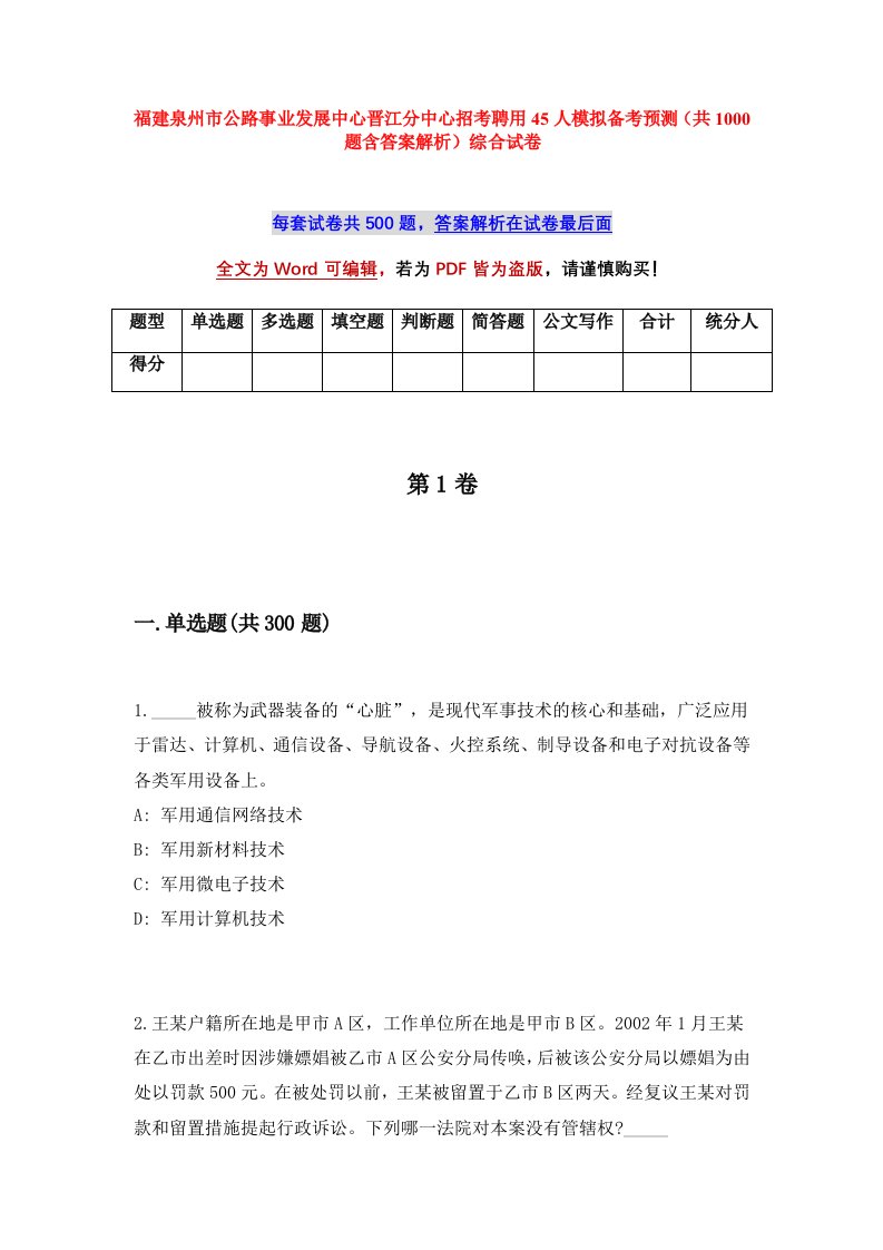 福建泉州市公路事业发展中心晋江分中心招考聘用45人模拟备考预测共1000题含答案解析综合试卷