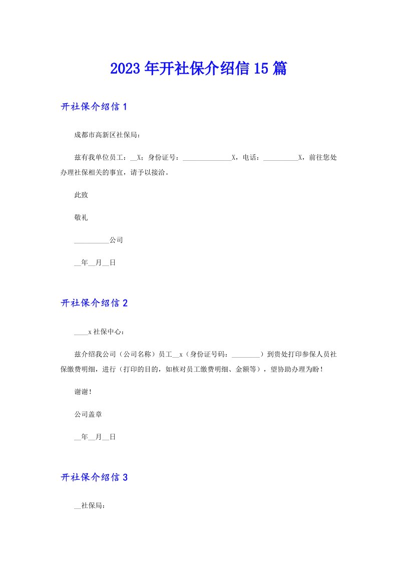 2023年开社保介绍信15篇