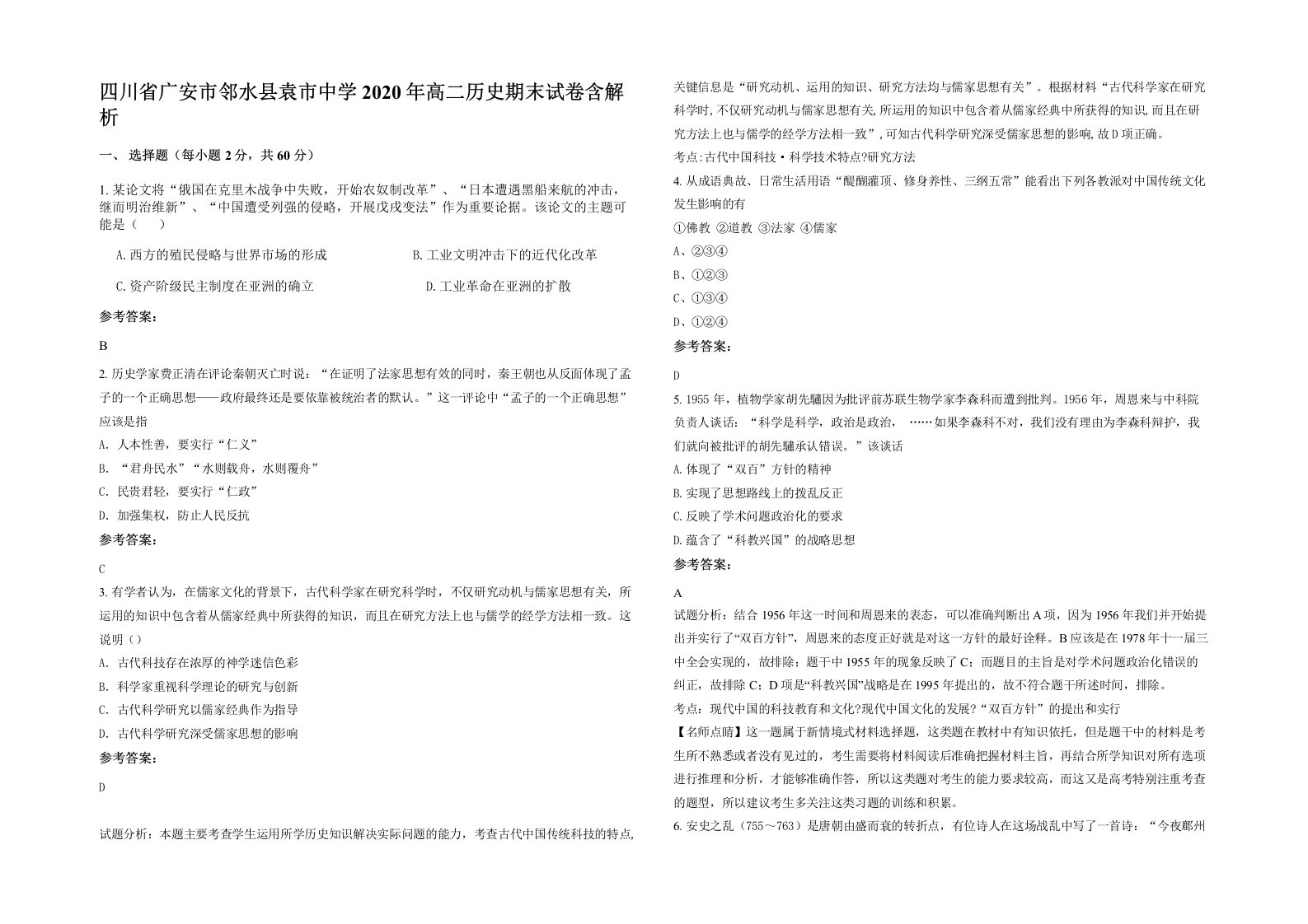四川省广安市邻水县袁市中学2020年高二历史期末试卷含解析