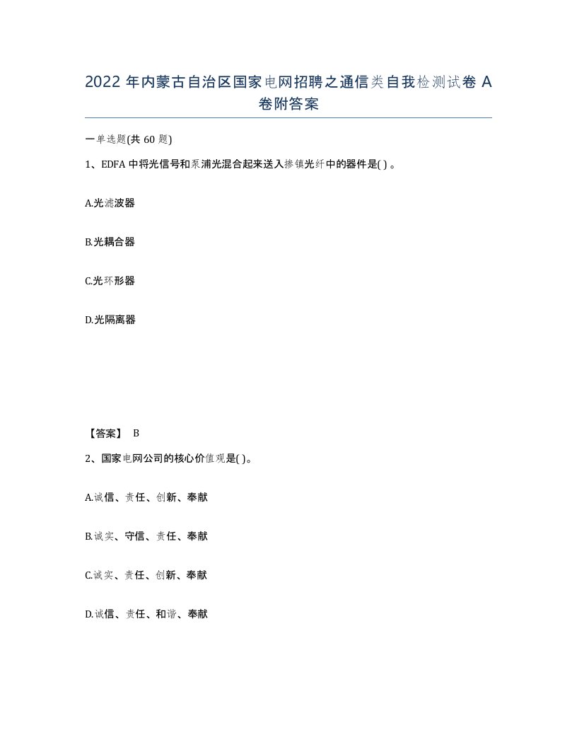 2022年内蒙古自治区国家电网招聘之通信类自我检测试卷A卷附答案